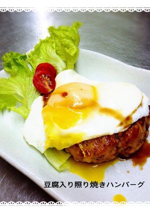 ジューシー♪豆腐入り照り焼きハンバーグ-レシピのメイン写真