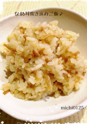 なめ茸で炊き込みご飯♡-レシピのメイン写真