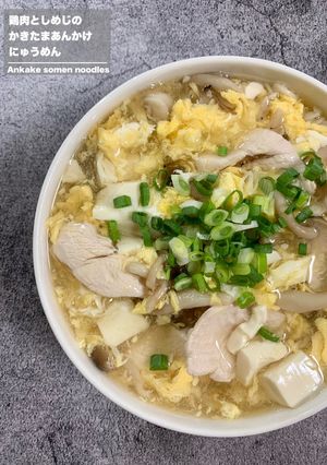 鶏肉としめじのかきたまあんかけにゅうめん-レシピのメイン写真