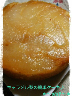 キャラメル梨の簡単ケーキ♬-レシピのメイン写真