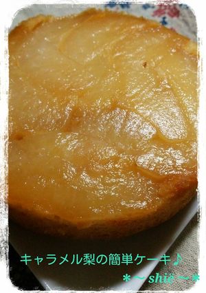 キャラメル梨の簡単ケーキ♬-レシピのメイン写真