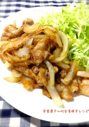 定食屋さんの生姜焼きレシピ-レシピのメイン写真