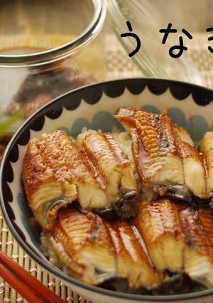 ＊うなぎ丼＊美味しいたれ＊コツあり-レシピのメイン写真
