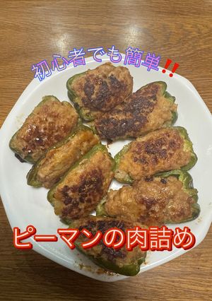 料理初心者にオススメ！ピーマンの肉詰め-レシピのメイン写真