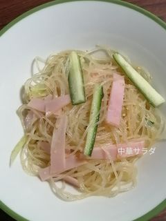 春雨、中華サラダ-レシピのメイン写真