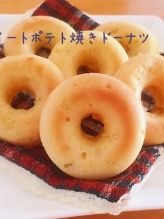 スイートポテト焼きドーナツ-レシピのメイン写真