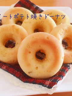 スイートポテト焼きドーナツ-レシピのメイン写真
