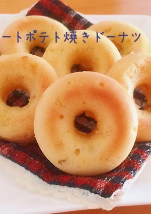 スイートポテト焼きドーナツ-レシピのメイン写真