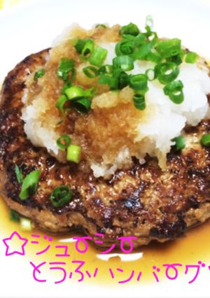 ☆ジューシーとうふハンバーグ☆-レシピのメイン写真