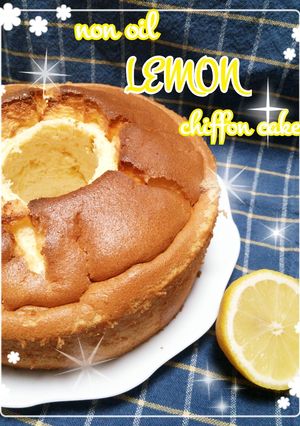 ノンオイル＊れもん＊シフォンケーキ-レシピのメイン写真