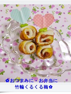 ✿おつまみに・お弁当に竹輪くるくる梅✿-レシピのメイン写真