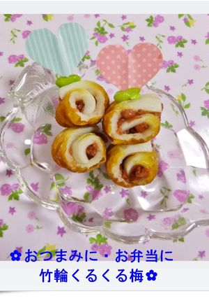 ✿おつまみに・お弁当に竹輪くるくる梅✿-レシピのメイン写真