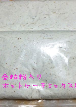 ☆全粒粉入りホットケーキミックス粉☆-レシピのメイン写真