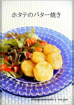 ホタテのバター焼き☺我が家風はとろみ付き-レシピのメイン写真