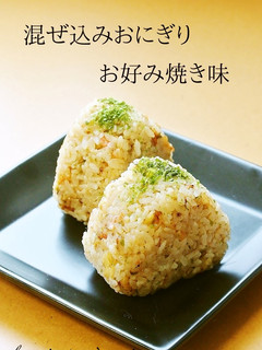 お弁当に♪混ぜ込みおにぎり☺お好み焼き味-レシピのメイン写真