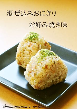お弁当に♪混ぜ込みおにぎり☺お好み焼き味-レシピのメイン写真