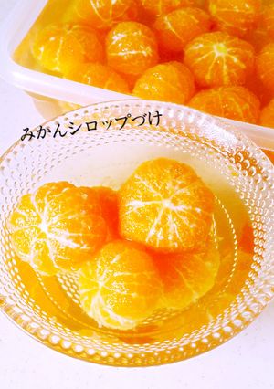 みかんのシロップづけ-レシピのメイン写真