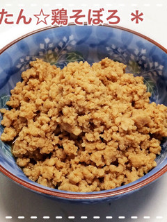 かんたん☆鶏そぼろ-レシピのメイン写真