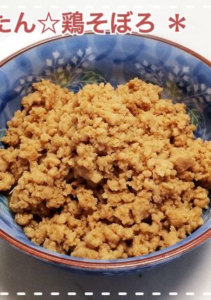 かんたん☆鶏そぼろ-レシピのメイン写真