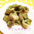 バジルチキン