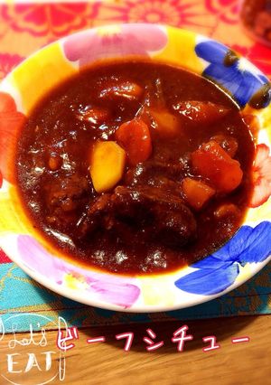 今夜の夕ご飯に☆ビーフシチュー-レシピのメイン写真