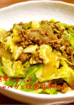 簡単うまっ♪キャベツと挽肉甘辛カレー炒め-レシピのメイン写真
