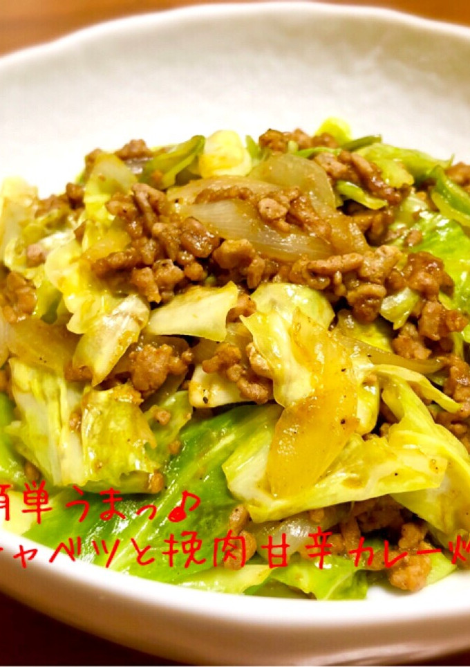 簡単うまっ♪キャベツと挽肉甘辛カレー炒め-レシピのメイン写真