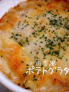 田舎風さといもグラタン-レシピのメイン写真