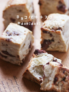 パネトーネマザーで♡チョコバナナスコーン-レシピのメイン写真