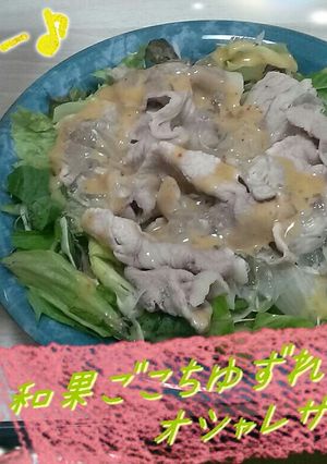 和果ごこちゆずれもんdeオシャレサラダ♪-レシピのメイン写真