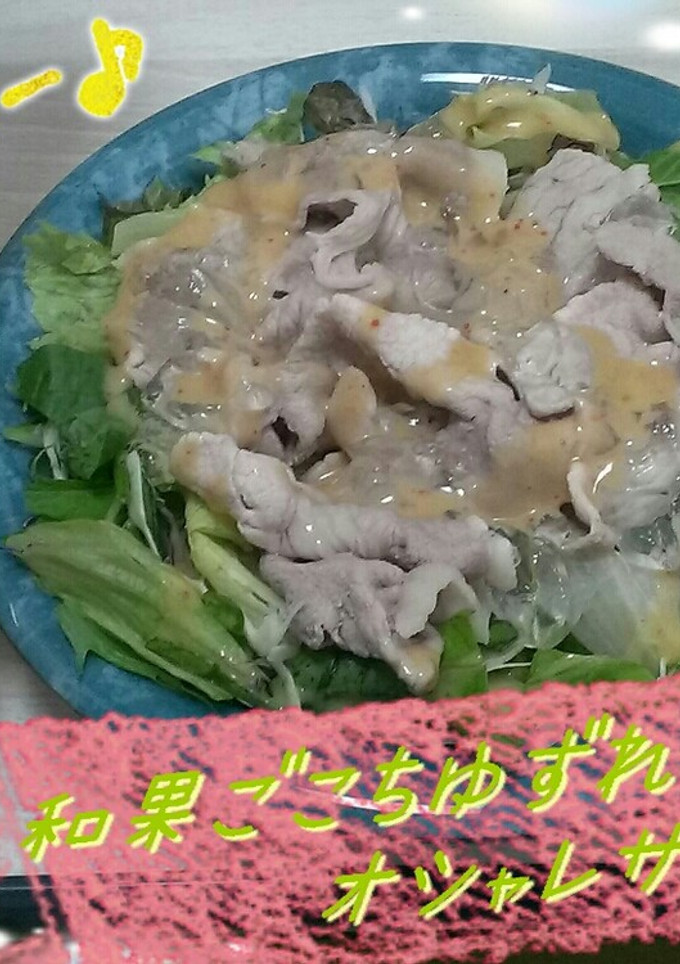 和果ごこちゆずれもんdeオシャレサラダ♪-レシピのメイン写真