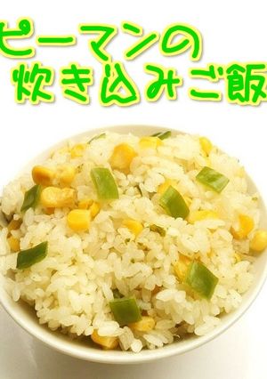 ☺子供も食べるピーマンの炊き込みご飯☺-レシピのメイン写真