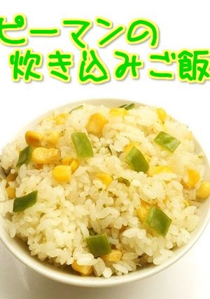 ☺子供も食べるピーマンの炊き込みご飯☺-レシピのメイン写真