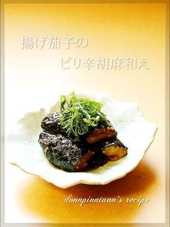 揚げ茄子のピリ辛胡麻和え☺お弁当にも-レシピのメイン写真