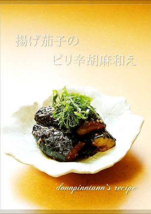 揚げ茄子のピリ辛胡麻和え☺お弁当にも-レシピのメイン写真