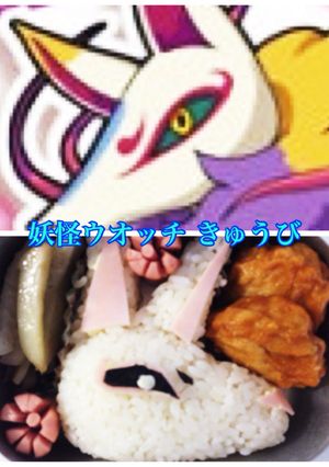 妖怪ウオッチ きゅうび-レシピのメイン写真