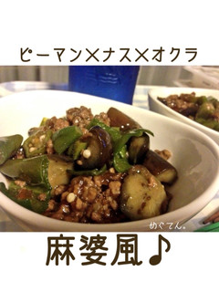 簡単☆ピーマンとナスとオクラの麻婆風♪-レシピのメイン写真