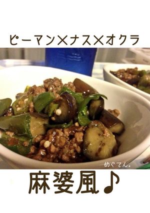簡単☆ピーマンとナスとオクラの麻婆風♪-レシピのメイン写真