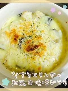 *なすとエリンギの和風白味噌グラタン*-レシピのメイン写真