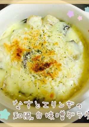 ＊なすとエリンギの和風白味噌グラタン＊-レシピのメイン写真