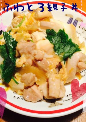 ふわとろ親子丼-レシピのメイン写真