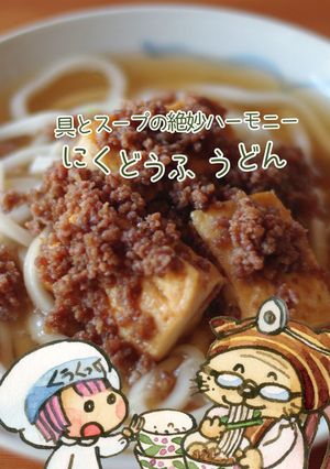 具とスーブの絶妙ハーモニー♡肉豆腐うどん-レシピのメイン写真