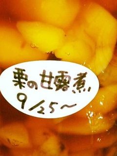 栗の甘露煮-レシピのメイン写真