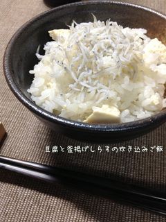 豆腐と釜揚げしらすの炊き込みご飯-レシピのメイン写真