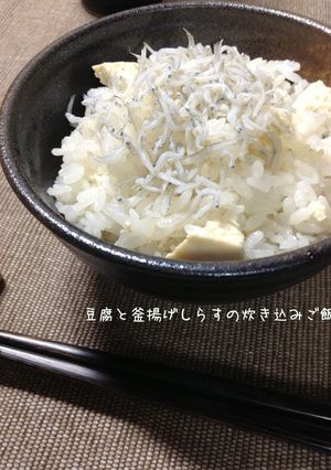 豆腐と釜揚げしらすの炊き込みご飯-レシピのメイン写真