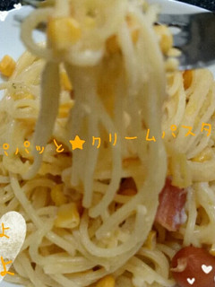 パパッと★クリームパスタ-レシピのメイン写真