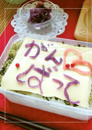 ぶきっちょさんの　messageデコ弁。-レシピのメイン写真