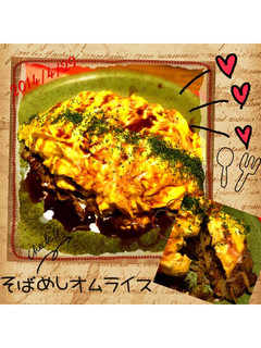 そばめしオムライス-レシピのメイン写真