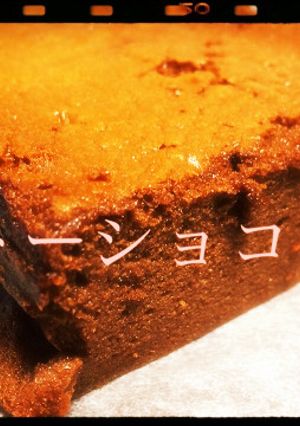 ガトーショコラ 簡単-レシピのメイン写真