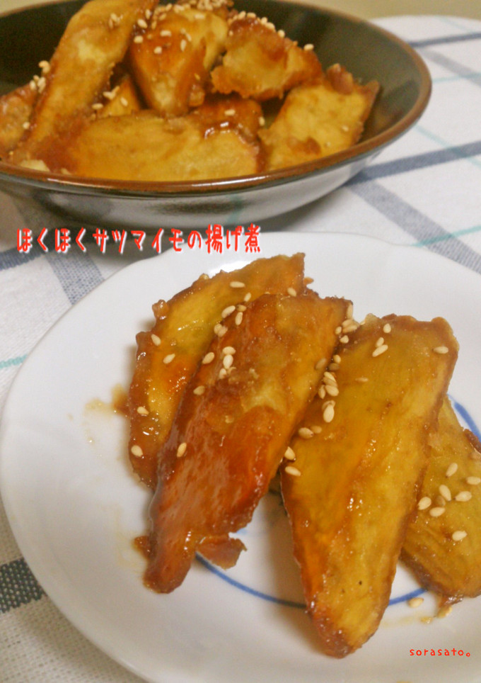ほくほくサツマイモの揚げ煮-レシピのメイン写真